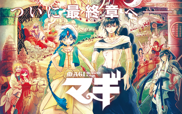 《魔笛MAGI》8年连载迎来最终结局