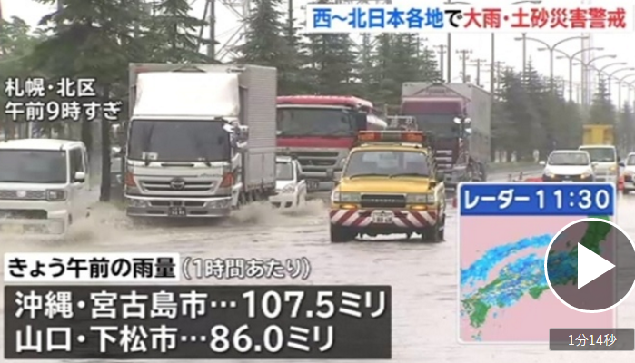 西日本到北日本的大范围地区大气状态不稳定 需警戒大雨和泥石流灾害 西日本到北日本的大范围地区大气状态不稳定 需警戒大雨和泥石流灾害