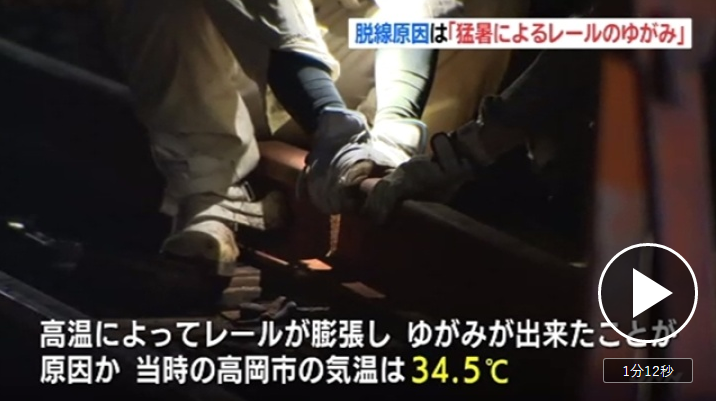 日本富山县路面电车脱轨事故 原因是高温造成的铁轨变形