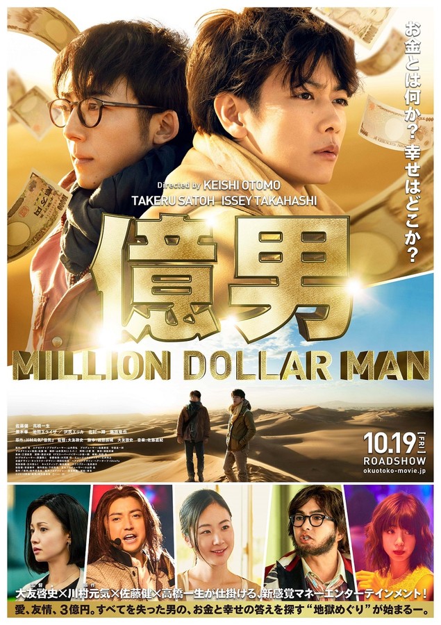 佐藤健与高桥一生共同主演的《亿男》公开宣传PV与概念图