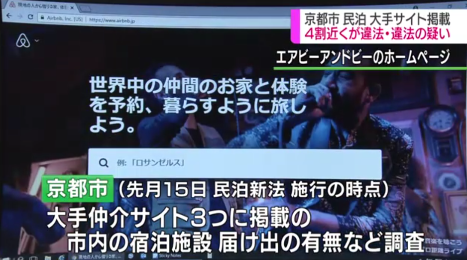 日本京都调查著名民宿中介网站 发现有近4成民宿违法或涉嫌违法