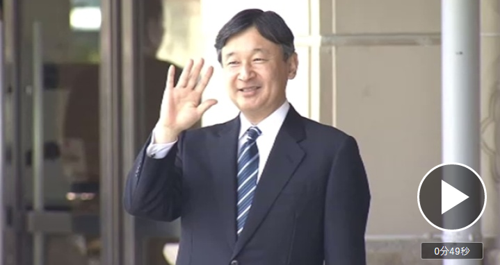 日本皇太子殿下访问三重县并出席高校综体大会开幕式