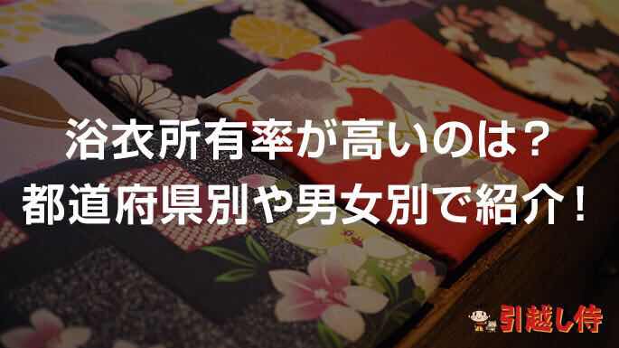 日本夏季祭奠浴衣受欢迎 全国浴衣持有率排行榜
