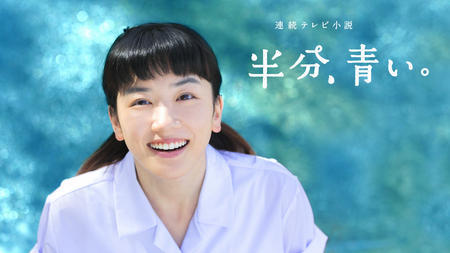 永野芽郁主演NHK晨间剧《一半，蓝色》平均收视率21.9%