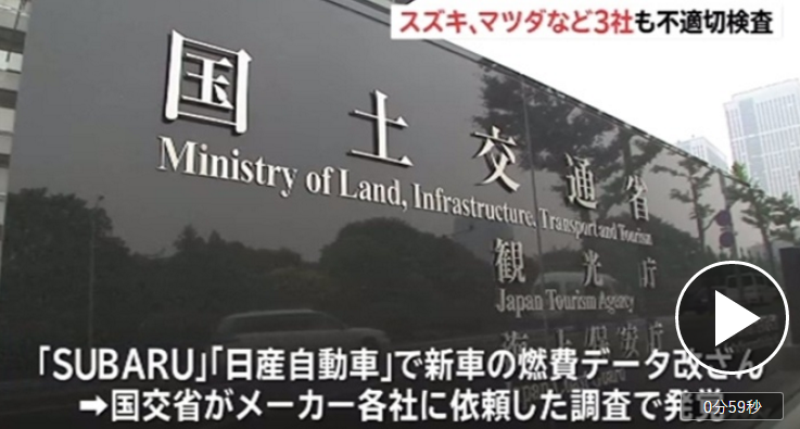 日本铃木等三家公司对耗油量与排放废气的不正当检验