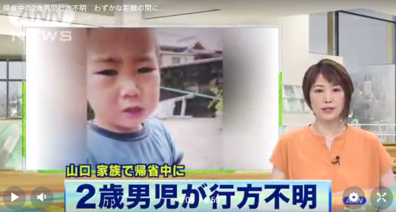 日本山口县一位2岁男童在回家路上失踪