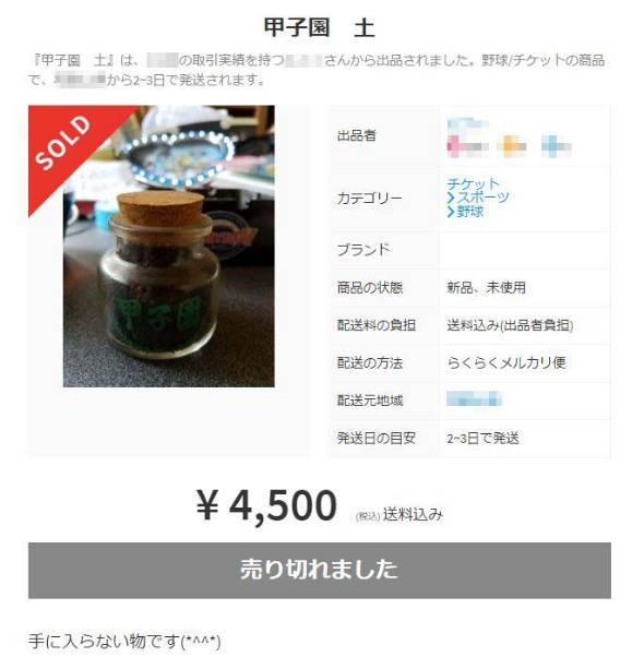 日本网上交易平台Mercari相继展出真假未知的“甲子园的土”