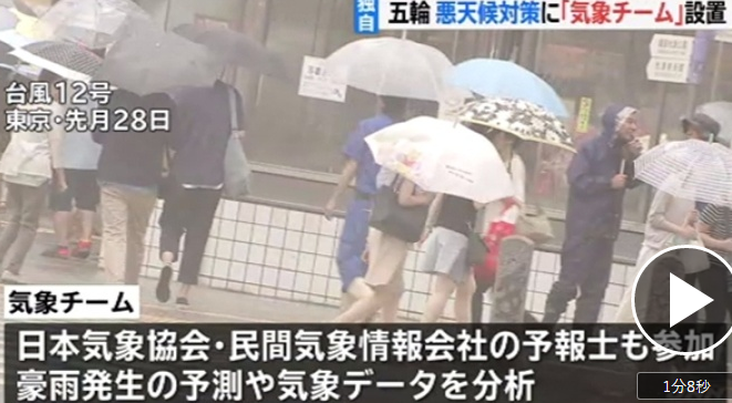 日本奥组委建立“气象团队”以应对恶劣天气