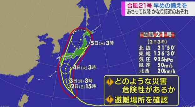 今年第21号台风预计9月4日后接近日本本州地区