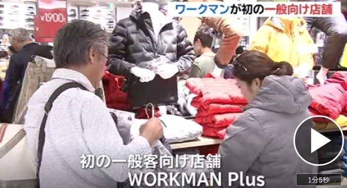 日本工装品牌WORKMAN面向一般顾客的店铺首次开业