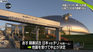 北海道地震波及日本智利足球赛事