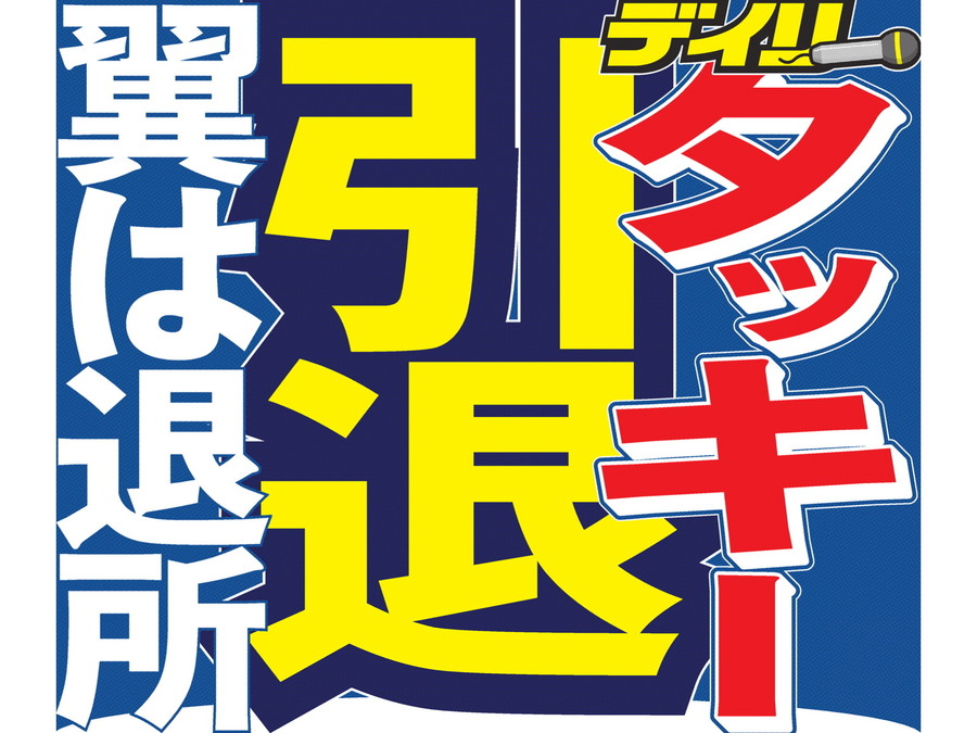 日本杰尼斯艺人组合泷与翼宣布解散 泷泽秀明将于年内从演艺圈引退