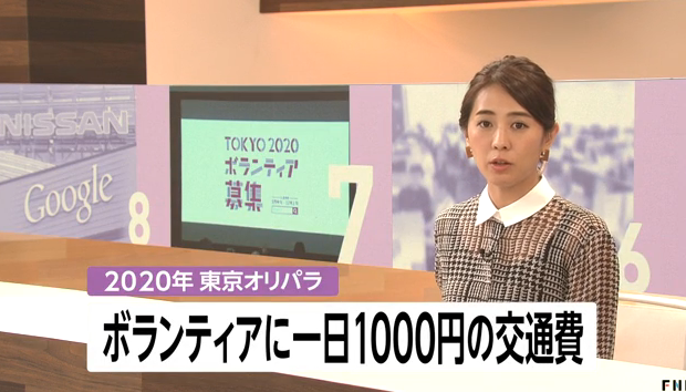 2020年东京奥运会为志愿者每日提供1000日元的交通费