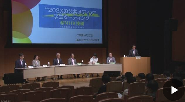 互联网时代 日本学生与NHK经营委员通过公共媒体进行意见交换