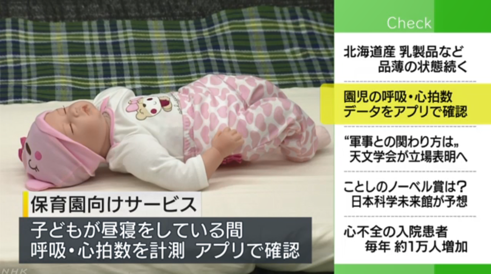 日本企业开发午睡幼儿监测器 主要面向幼儿园