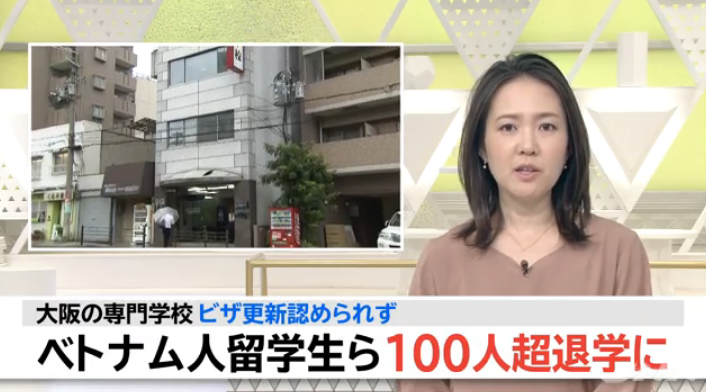 大阪专修学校超过100人被退学