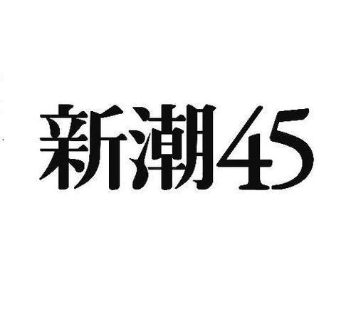 日本月刊杂志《新潮45》宣布停刊