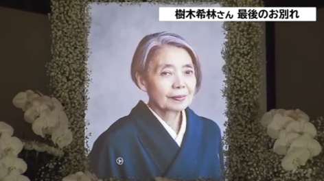 1500人参加"树木希林离世"告别式