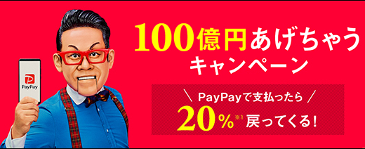 日本手机支付“Pay Pay” 推出20%返款活动