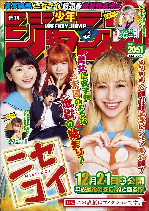 为电影宣传 真人版《伪恋》登上《周刊少年JUMP》新年刊封面