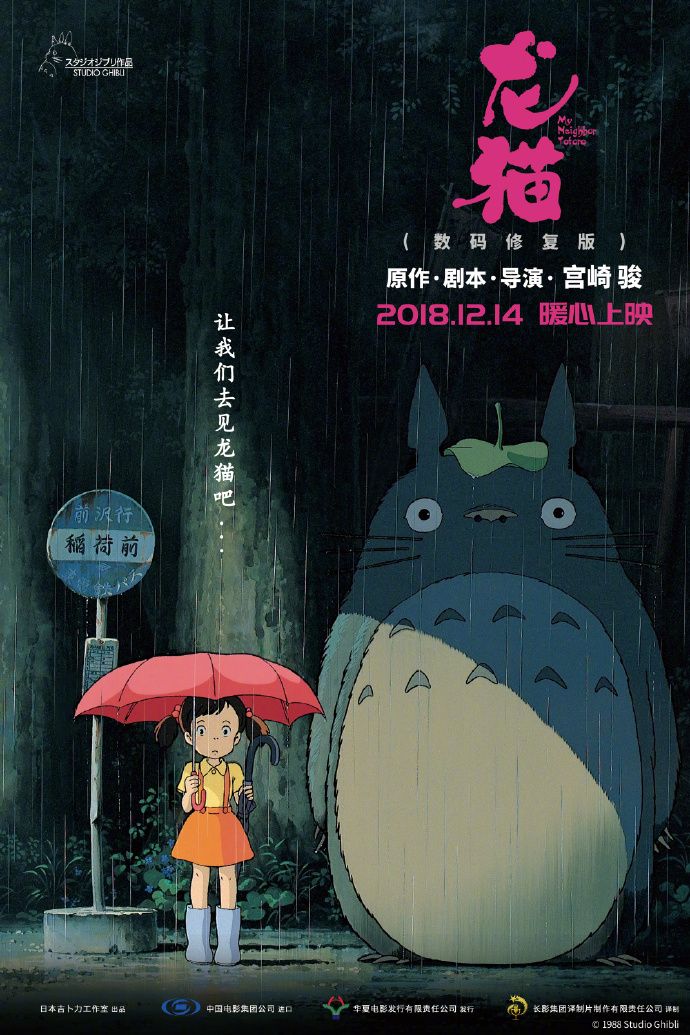 动画电影《龙猫》国内上映3日 票房突破15亿日元