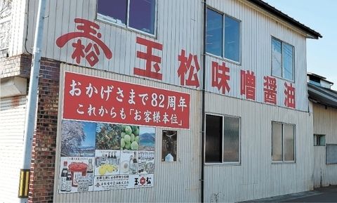 日本宫城县大河原町的玉松味噌酱油停止事业