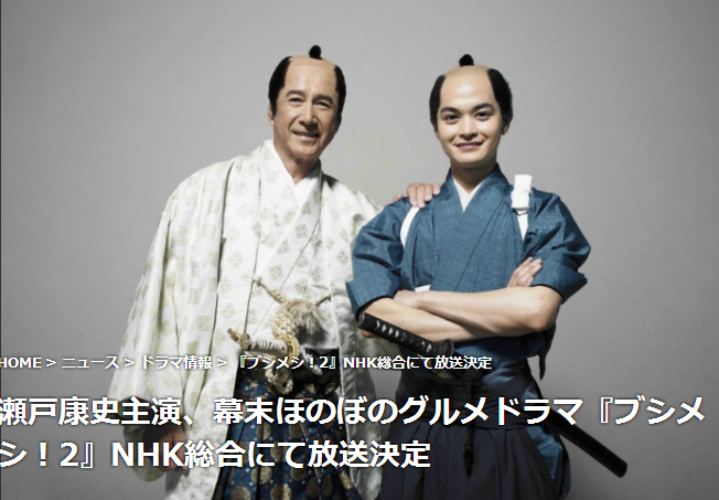 濑户康史主演、幕末美食电视剧《武士饭！2》在NHK综合频道播出