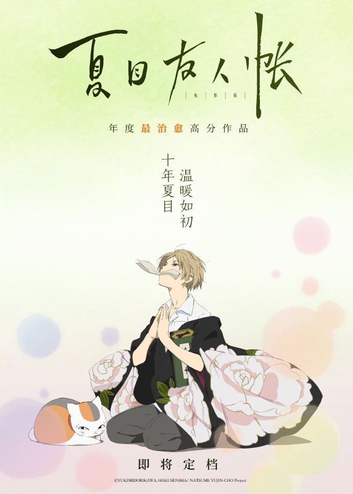 《夏目友人帐》引进海报