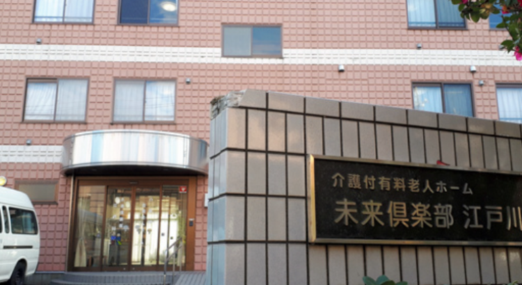 日本东京养老院经营企业“未来设计”申请破产