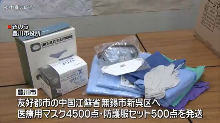 爱知县丰川市向友好城市无锡市新武区，捐赠4500枚口罩和500套防护服