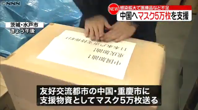 茨城县水户市向友好城市重庆市，捐赠5万枚医用口罩