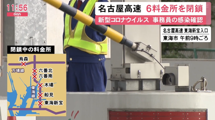 名古屋高速收费员被确诊感染，密切接触达52人，6个收费站已关闭