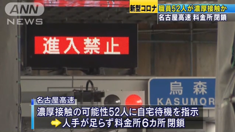 名古屋高速收费员被确诊感染，密切接触达52人，6个收费站已关闭