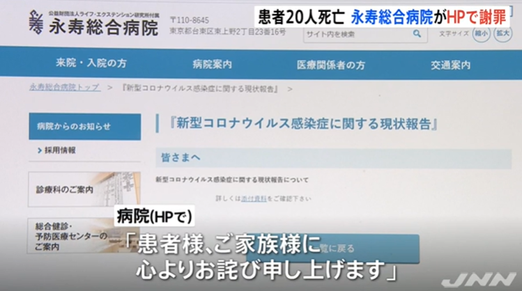 爆发群体感染的东京永寿综合医院道歉，目前已致163名医护感染，20人死亡