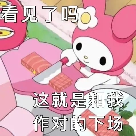 黑化的萌·勇敢的真除了表情包,近年来美乐蒂对亚文化的影响不少.