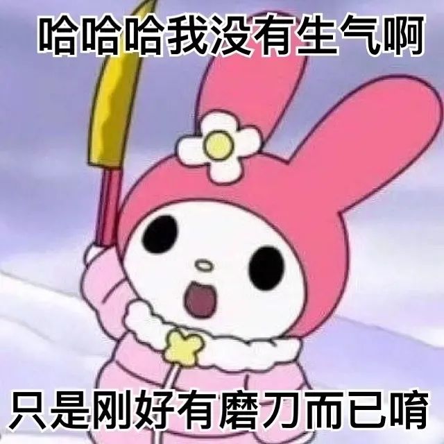 黑化的萌·勇敢的真除了表情包,近年来美乐蒂对亚文化的影响不少.