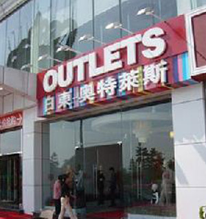 奥特莱斯  购物一族绝对想去的超人气地点