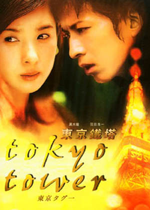 重温经典日本电影 黑木瞳主演《东京铁塔》