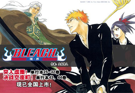 简体中文版《BLEACH》新卷出版有望与日本同步