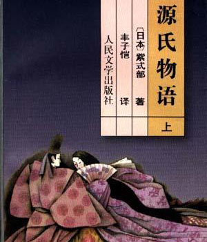 日本古典文学名著《源氏物语》