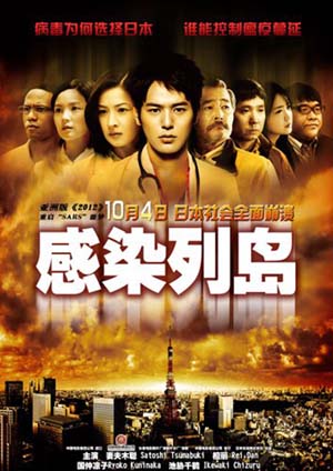 日本灾难巨作《感染列岛》十一黄金周内地上映
