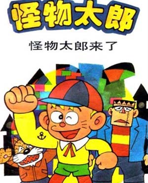 [怪物太郎]童年的经典记忆即将发售