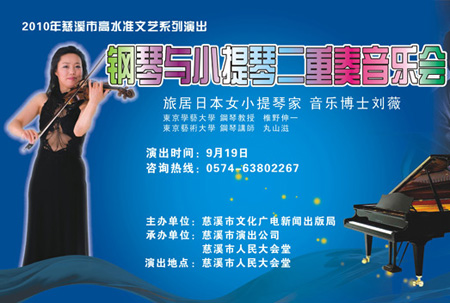 日籍华裔小提琴家刘薇将在宁波举办音乐会