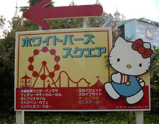 大分县 Hello Kitty和谐乐园 Harmony Land 日本通