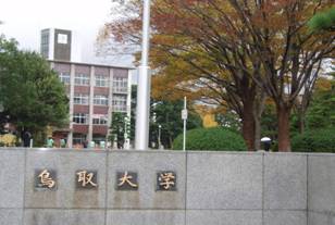 日本国立大学—鸟取大学