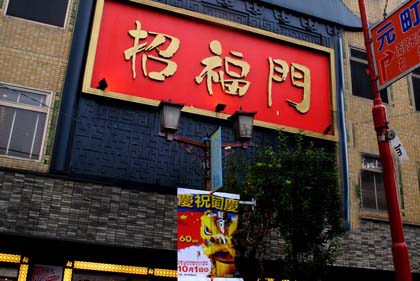 烙在日本的一记中华印 横滨“中华街”