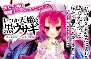 轻小说《曾几何时天魔的黑兔》即将动画化