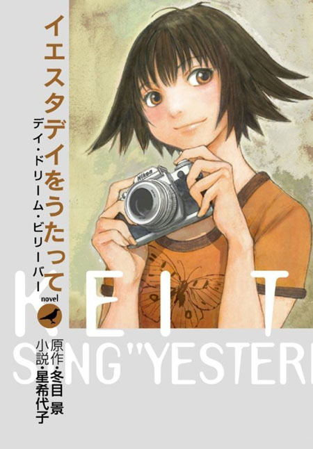 冬目景[昨日之歌]小说化  漫画[卷7]同日推出
