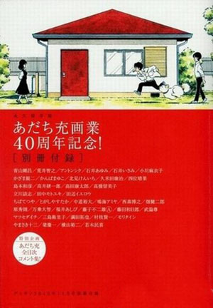 日本大师安达充推出出道40年纪念特刊