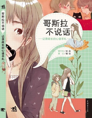 本手札是以绘本《哥斯拉不说话》为漫画主题,其中收录了绘本中大量